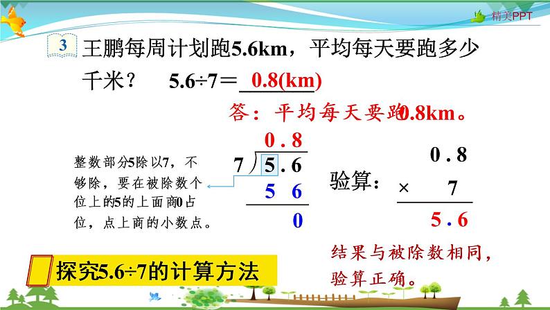 人教版 五年级上册 数学 3.2 除数是整数的小数除法（2） 教学课件（优质）07