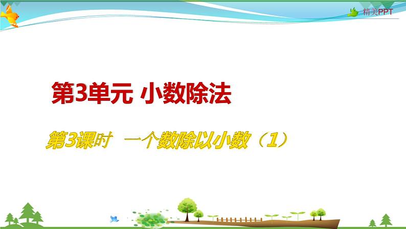 人教版 五年级上册 数学 3.3 一个数除以小数（1） 教学课件（优质）01