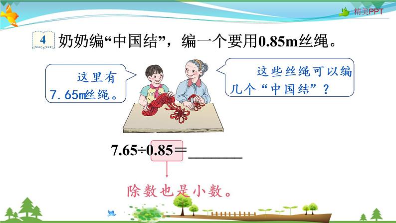 人教版 五年级上册 数学 3.3 一个数除以小数（1） 教学课件（优质）04