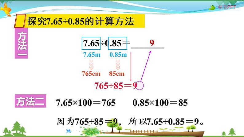 人教版 五年级上册 数学 3.3 一个数除以小数（1） 教学课件（优质）05