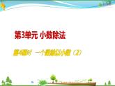 人教版 五年级上册 数学 3.4 一个数除以小数（2） 教学课件（优质）