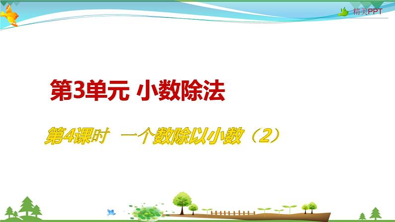 人教版 五年级上册 数学 3.4 一个数除以小数（2） 教学课件（优质）01