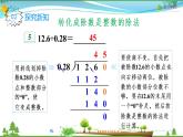 人教版 五年级上册 数学 3.4 一个数除以小数（2） 教学课件（优质）