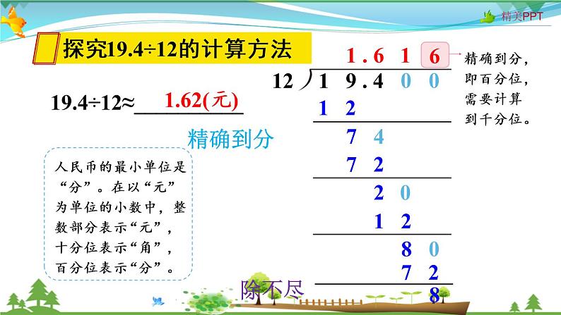 人教版 五年级上册 数学 3.5 商的近似数 教学课件（优质）04