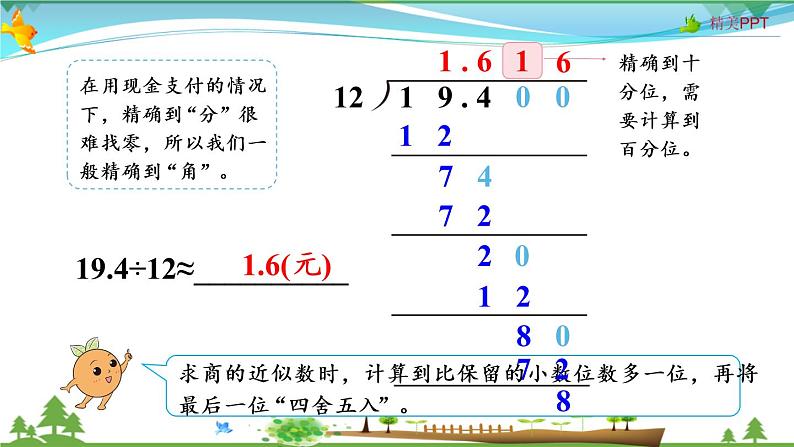 人教版 五年级上册 数学 3.5 商的近似数 教学课件（优质）05