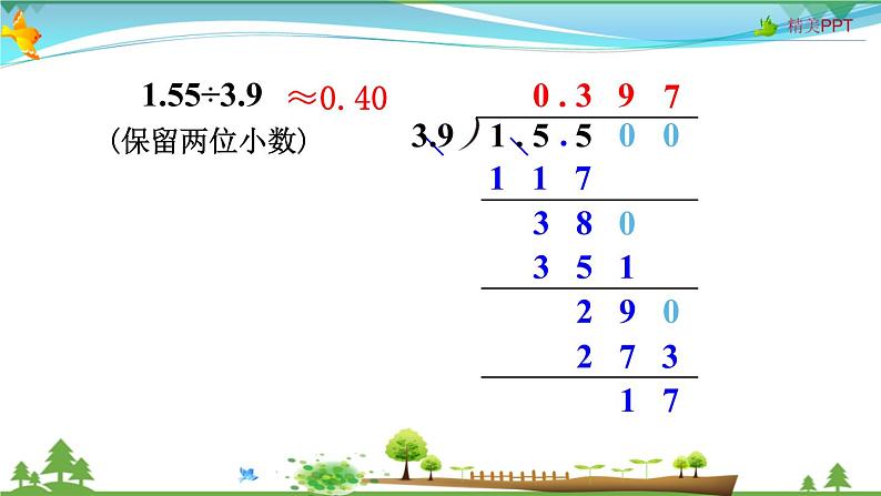 人教版 五年级上册 数学 3.5 商的近似数 教学课件（优质）07