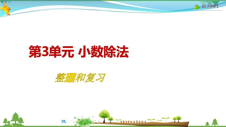 人教版 五年级上册 数学 3.9 整理和复习 教学课件（优质）01