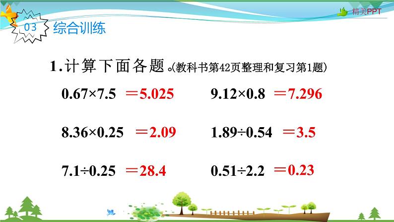 人教版 五年级上册 数学 3.9 整理和复习 教学课件（优质）06