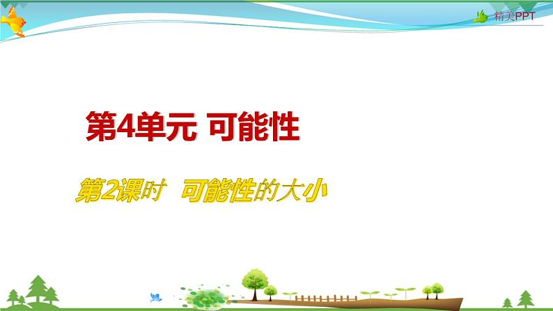 人教版 五年级上册 数学 4.2 可能性的大小 教学课件（优质）01