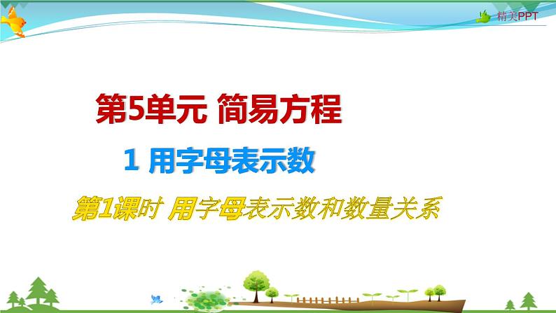 人教版 五年级上册 数学 5.1第1课时 用字母表示数和数量关系 教学课件（优质）01