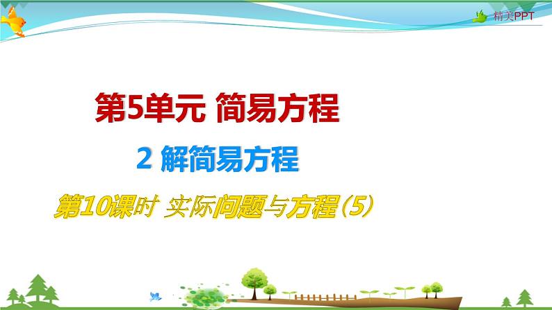 人教版 五年级上册 数学 5.2第10课时 实际问题与方程(5) 教学课件（优质）01