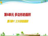 人教版 五年级上册 数学 6.2 三角形的面积 教学课件（优质）