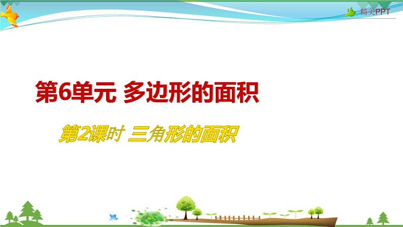 人教版 五年级上册 数学 6.2 三角形的面积 教学课件（优质）01