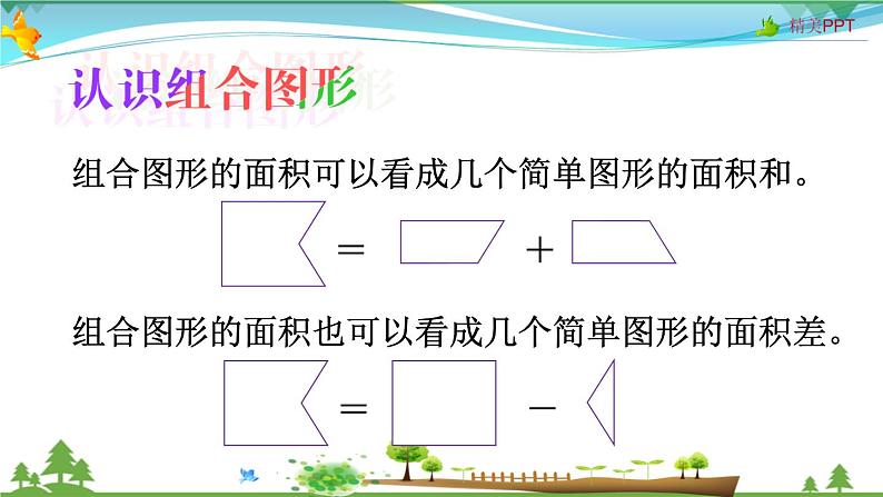 人教版 五年级上册 数学 6.4 组合图形的面积 教学课件（优质）07