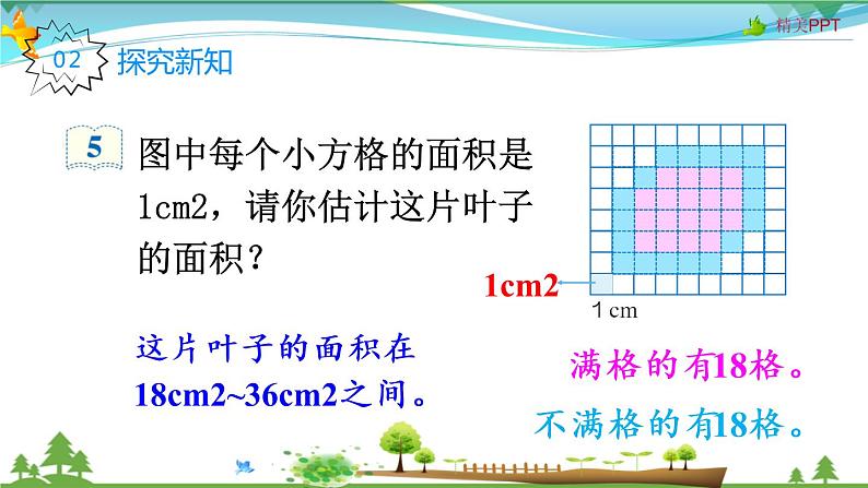 人教版 五年级上册 数学 6.5 不规则图形的面积 教学课件（优质）03