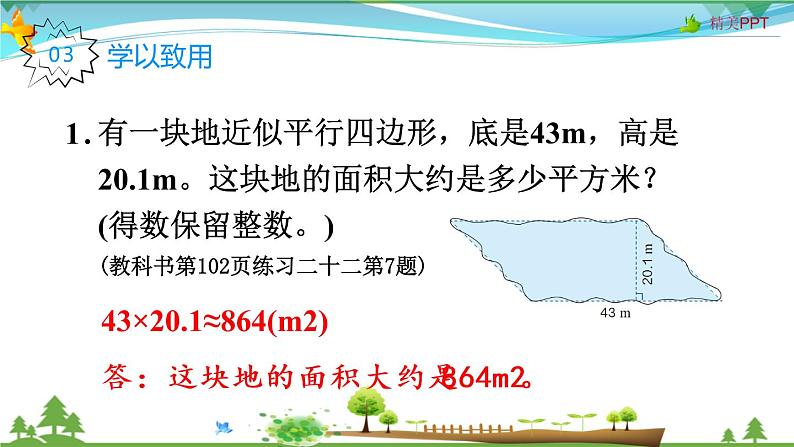 人教版 五年级上册 数学 6.5 不规则图形的面积 教学课件（优质）06