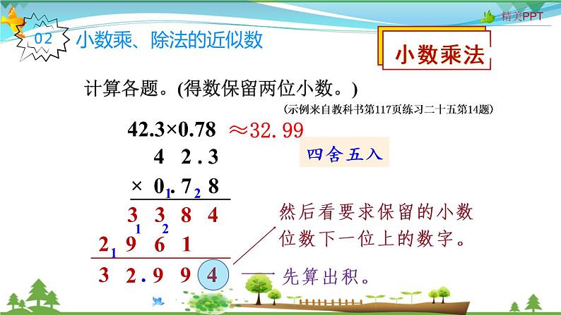 人教版 五年级上册 数学 8.1 小数乘、除法 教学课件（优质）08