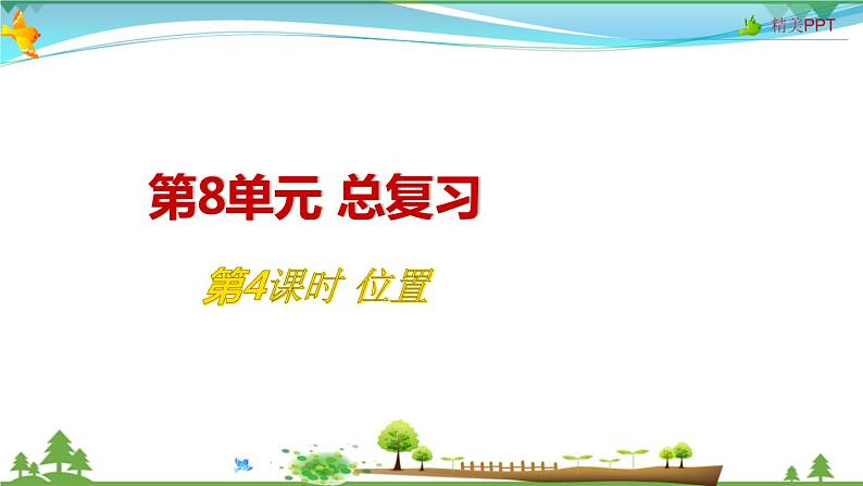 人教版 五年级上册 数学 8.4 位置 教学课件（优质）第1页