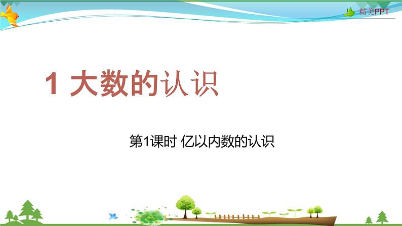 人教版 四年级上册 数学 1.1 亿以内数的认识 教学课件（优质）01