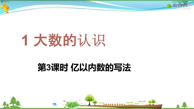 人教版 四年级上册 数学 1.3 亿以内数的写法 教学课件（优质）01