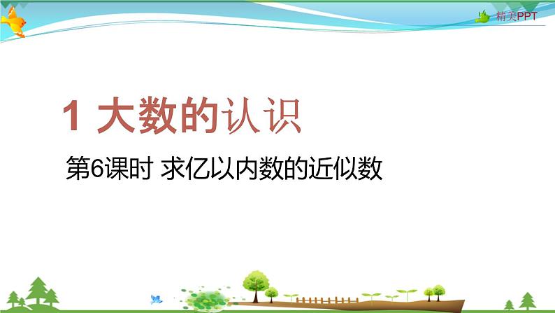 人教版 四年级上册 数学 1.6 求亿以内数的近似数 教学课件（优质）01