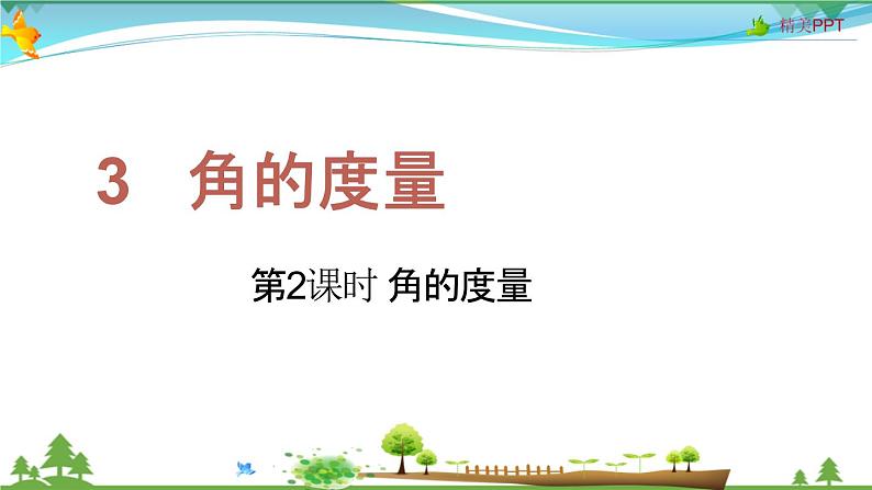 人教版 四年级上册 数学 3.2 角的度量 教学课件（优质）第1页