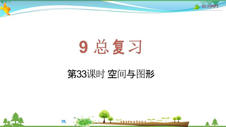 人教版 四年级上册 数学 9.3 空间与图形 教学课件（优质）第1页