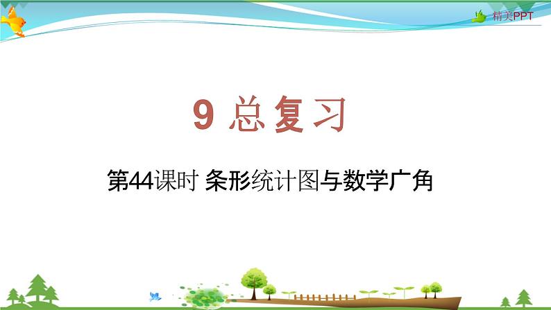 人教版 四年级上册 数学 9.4 条形统计图与数学广角  教学课件（优质）01