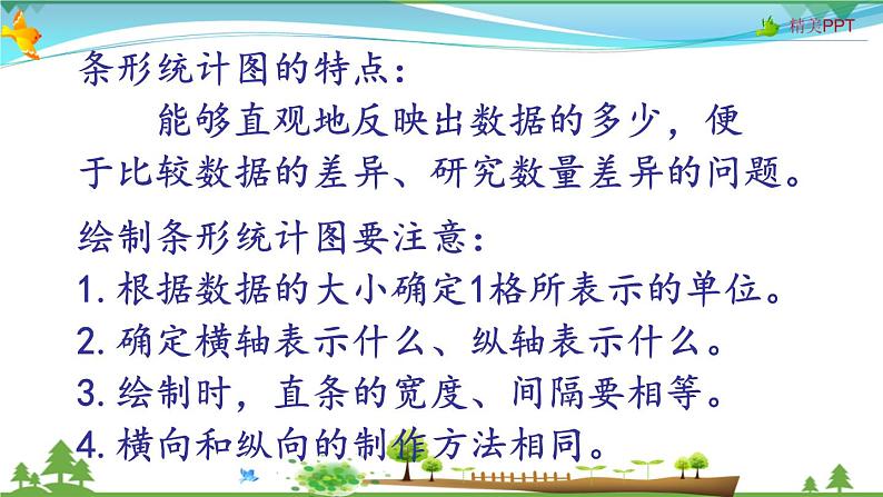 人教版 四年级上册 数学 9.4 条形统计图与数学广角  教学课件（优质）04