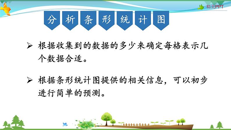 人教版 四年级上册 数学 9.4 条形统计图与数学广角  教学课件（优质）06