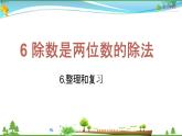 人教版 四年級上冊 數(shù)學(xué) 6.3整理和復(fù)習(xí) 教學(xué)課件（優(yōu)質(zhì)）