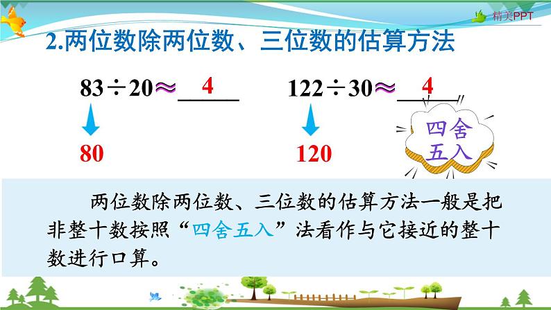 人教版 四年级上册 数学 6.3整理和复习 教学课件（优质）第6页