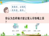 人教版 四年级上册 数学 8.第1课时 合理安排时间 沏茶问题 教学课件（优质）