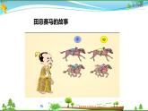 人教版 四年级上册 数学 8.3 田忌赛马——策略问题 教学课件（优质）