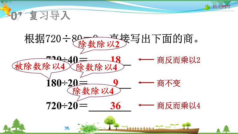 人教版 四年级上册 数学 6.2第7课时 用商的变化规律简便计算 教学课件（优质）02