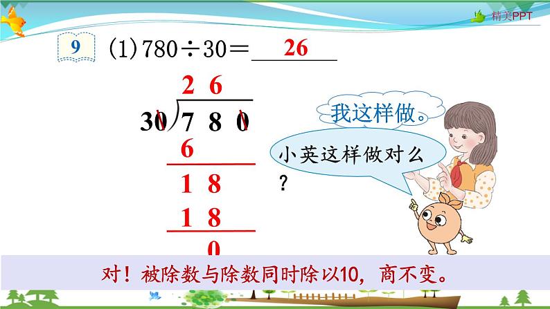 人教版 四年级上册 数学 6.2第7课时 用商的变化规律简便计算 教学课件（优质）04