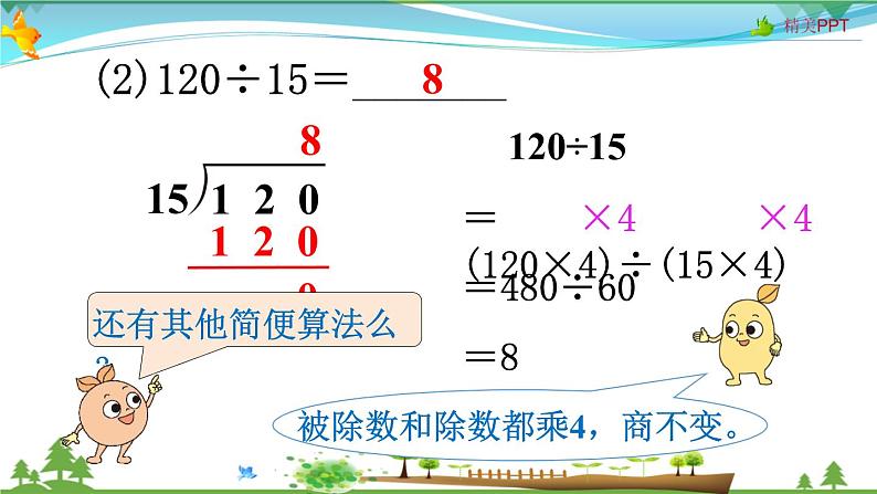 人教版 四年级上册 数学 6.2第7课时 用商的变化规律简便计算 教学课件（优质）05