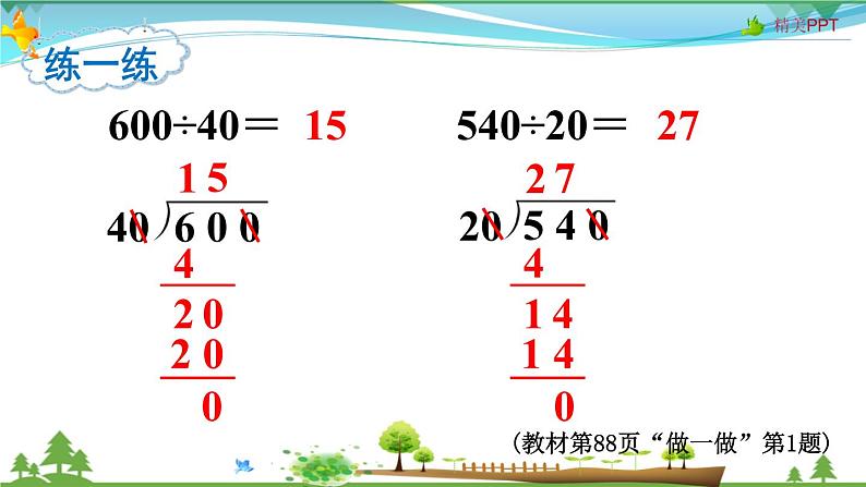 人教版 四年级上册 数学 6.2第7课时 用商的变化规律简便计算 教学课件（优质）06