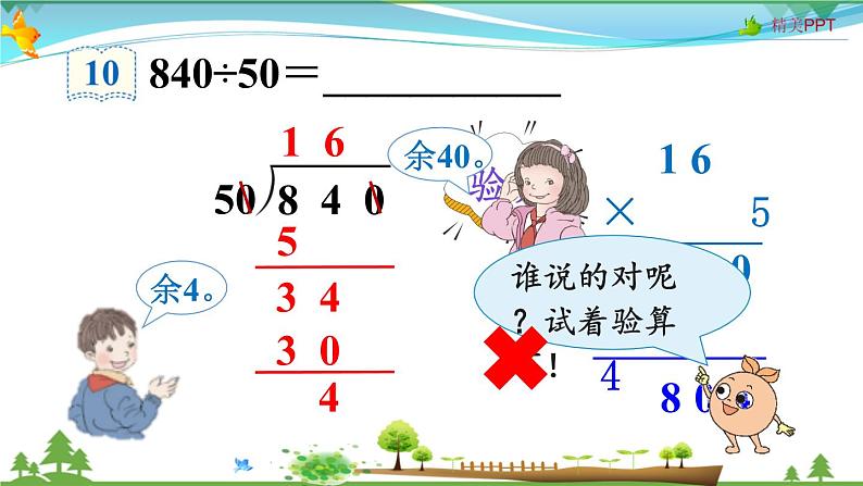 人教版 四年级上册 数学 6.2第7课时 用商的变化规律简便计算 教学课件（优质）07