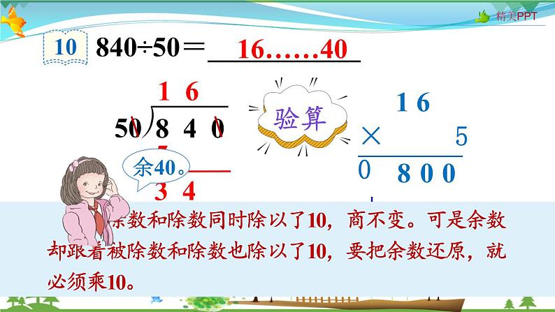 人教版 四年级上册 数学 6.2第7课时 用商的变化规律简便计算 教学课件（优质）08