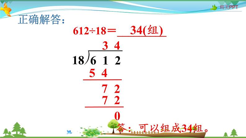 人教版 四年级上册 数学 6.2第5课时 商是两位数的笔算除法 教学课件（优质）06