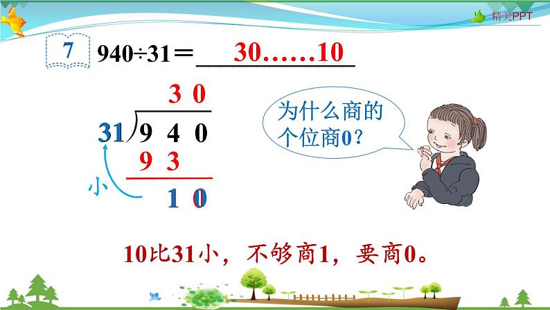 人教版 四年级上册 数学 6.2第5课时 商是两位数的笔算除法 教学课件（优质）08