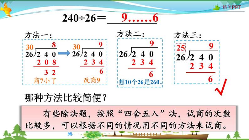 人教版 四年级上册 数学 6.2第4课时 除数不接近整十数的除法 教学课件（优质）第6页