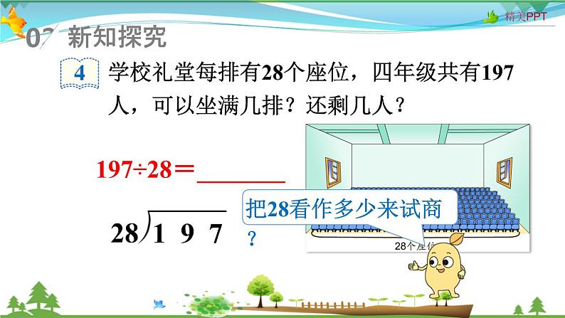 人教版 四年级上册 数学 6.2第3课时 除数接近整十数的除法（五入法试商）教学课件（优质）第4页