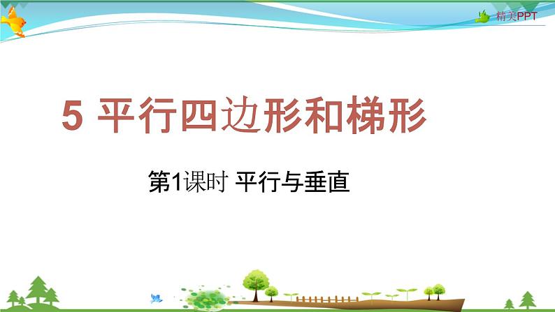 人教版 四年级上册 数学 5.1 平行与垂直 教学课件（优质）第1页