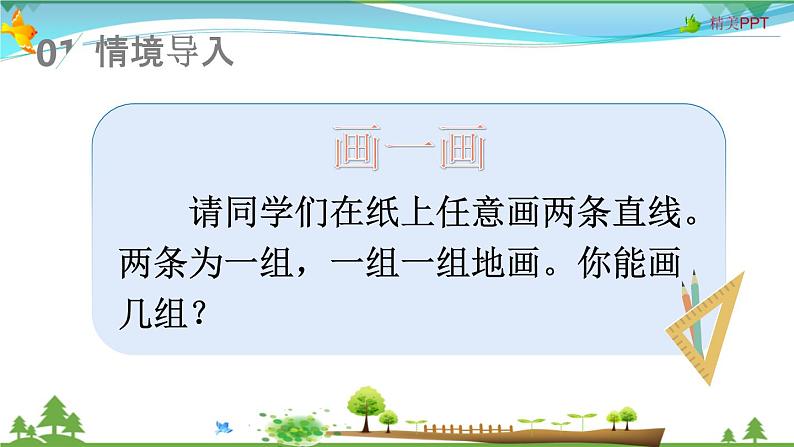 人教版 四年级上册 数学 5.1 平行与垂直 教学课件（优质）第2页