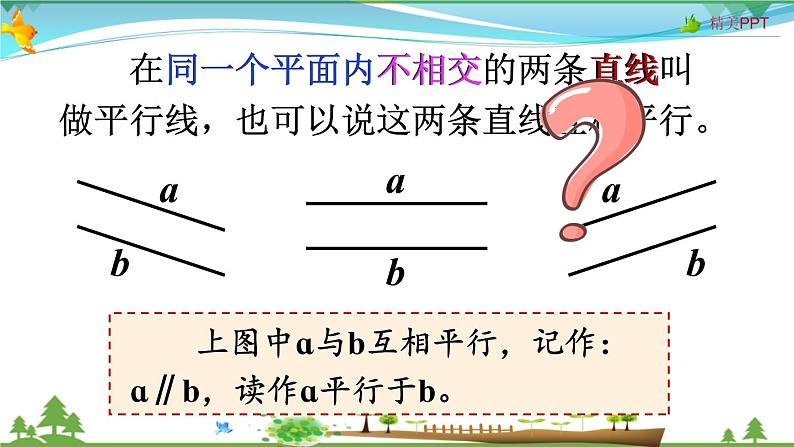 人教版 四年级上册 数学 5.1 平行与垂直 教学课件（优质）第7页