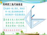 人教版 四年级上册 数学 5.2 画垂线和点到直线间的距离  教学课件（优质）