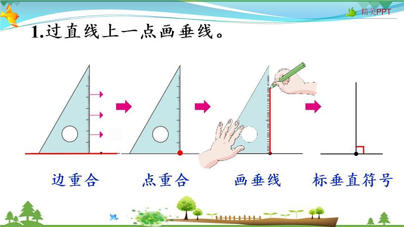 人教版 四年级上册 数学 5.2 画垂线和点到直线间的距离  教学课件（优质）第6页