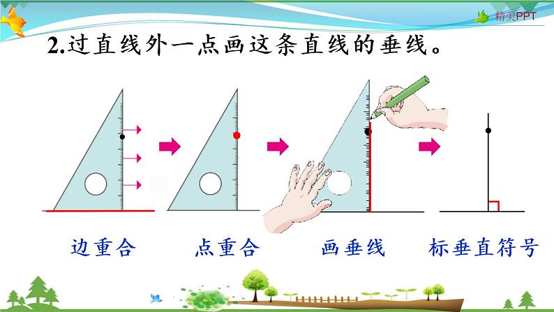 人教版 四年级上册 数学 5.2 画垂线和点到直线间的距离  教学课件（优质）第8页